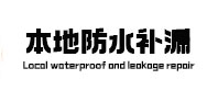 长沙市防水补漏
